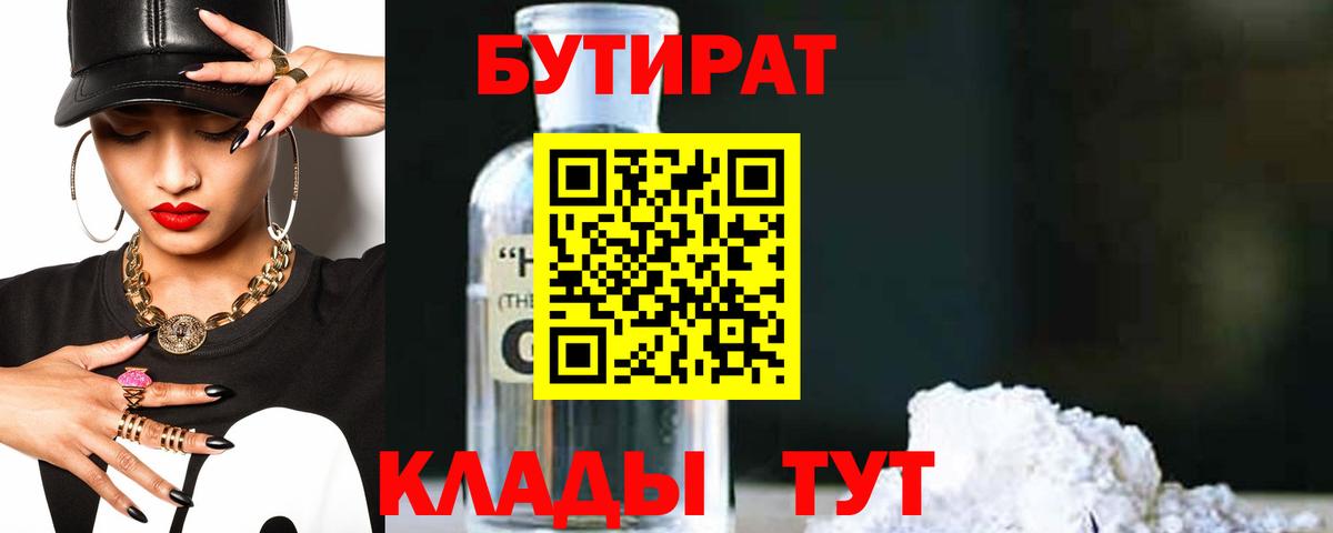БУТИРАТ  Бутират бутандиол  Вход с VPN  Новочеркасск 
