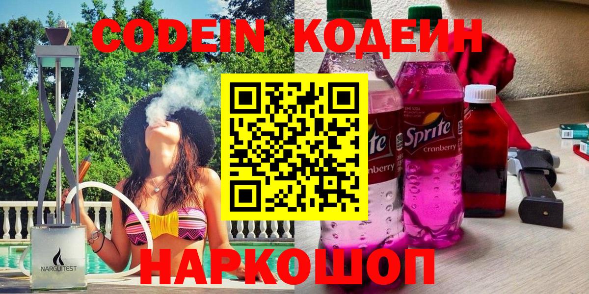 Кодеин Purple Drank  Вход с VPN  Новочеркасск  купить   Кодеин напиток Lean (лин) 